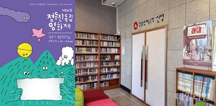 강릉씨네마떼끄 강릉시, 정동진영화제·강릉독립예술극장 신영 예산 복원하라