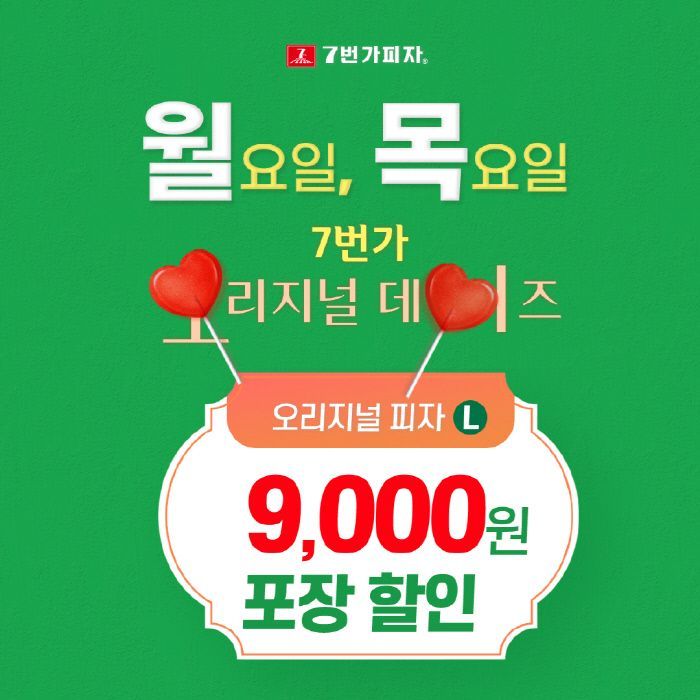 7번가피자, 3월 매주 월·목요일 오리지널 석쇠 L 피자 포장 9천원 할인