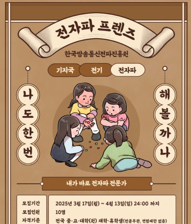 한국방송통신전파진흥원, 3기 전자파 프렌즈 공개 모집