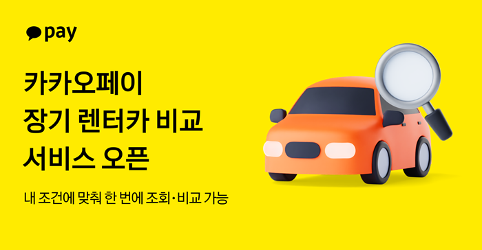 카카오페이, 장기렌터카 비교 서비스 출시…즉시 출고까지 원스톱