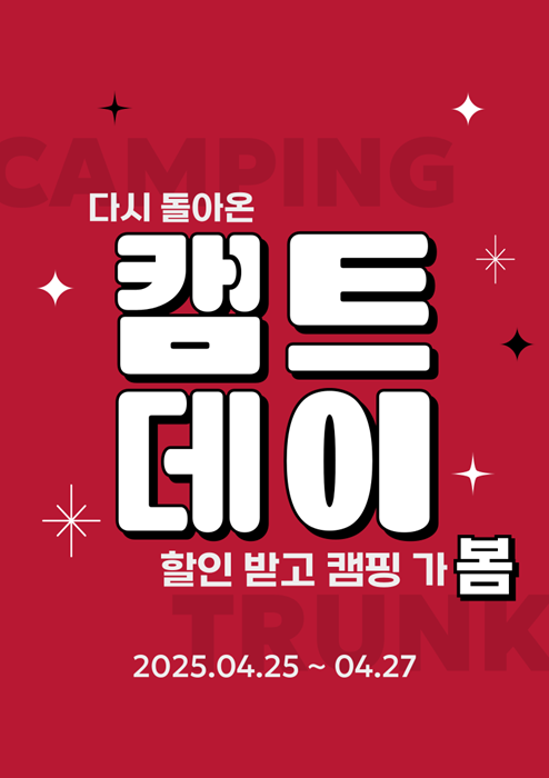 캠핑용품 전문 캠핑트렁크 청주점, 4월 25~27일 최대 80% 할인 캠트데이 진행
