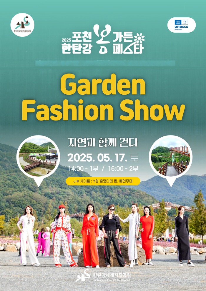 포천시, 한탄강 생태경관단지서 특별한 가든 패션쇼 개최