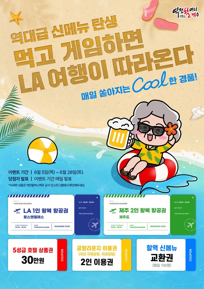 역전할머니맥주, 여름 입맛 저격할 역대급 신메뉴 6종 출시
