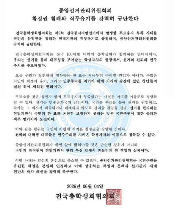 전국총학생회협의회 