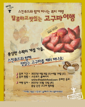 스킨푸드, 고구마 뷰티 여행 초대