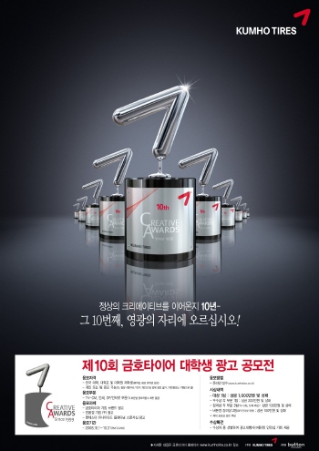 10돌 맞은 ´금호타이어 대학생 광고 공모전´