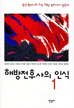 ‘해전사’ 전면비판 《해방전후사의 재인식》