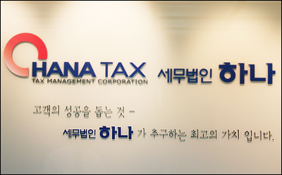 세무시장 패권(覇權)은 우리 것 세무법인 하나