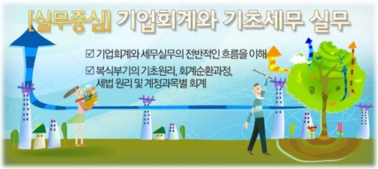[안내]실무자 위한 기업회계와 기초세무의 모든 것