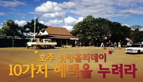 [Biz 정보]필리핀어학연수와 호주워킹홀리데이 프로모션 실시