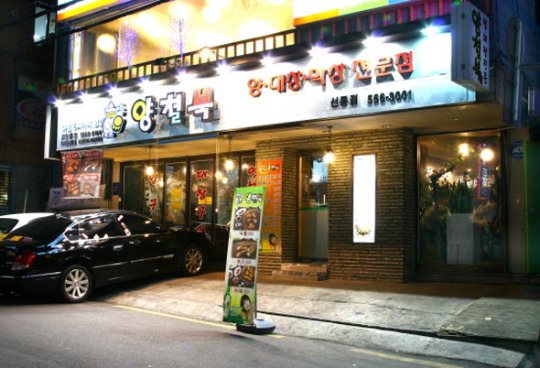 창업 성공 노하우, 양대창구이 전문점 양철북
