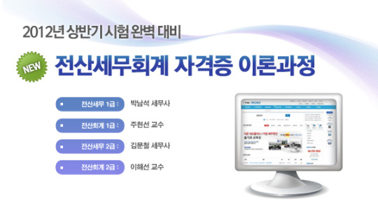 2012 전산세무회계시험 워밍UP↑…인터넷강의로 이론시험 완벽대비