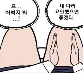 여자들 꼭 해본 말 2탄, 으.. 내 허벅지 요만했으면
