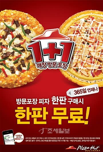 한국피자헛, 원플러스 원 행사 주말까지 확대 적용