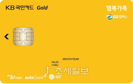 KB국민카드, GS칼텍스 제휴 GS행복가득카드 출시
