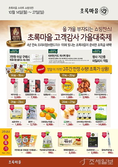 초록마을, 최대 60% 할인 고객감사 행사 진행