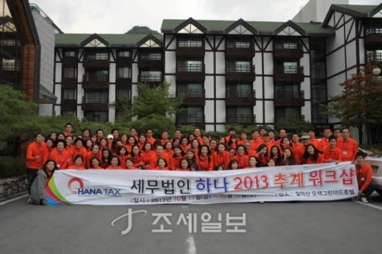 세무법인 하나, 2013년 추계 워크샵 개최