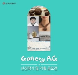 안국약품, ‘제6회 신진작가 및 기획 공모전’ 개최