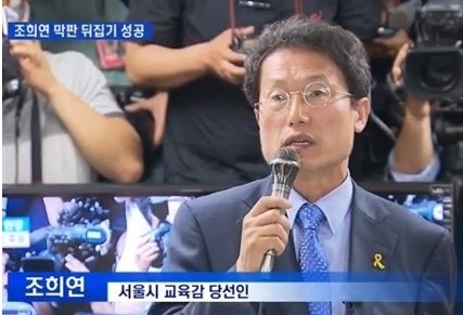 지방선거 교육감 개표, 조희연 등 진보 후보 13곳 '싹쓸이'