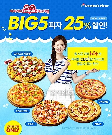 도미노, 피자 빅5 & 사이드디쉬 할인 페스티벌 진행