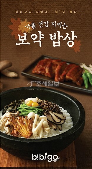 비비고, 가을 건강 지키는 보약 밥상 3종 선봬