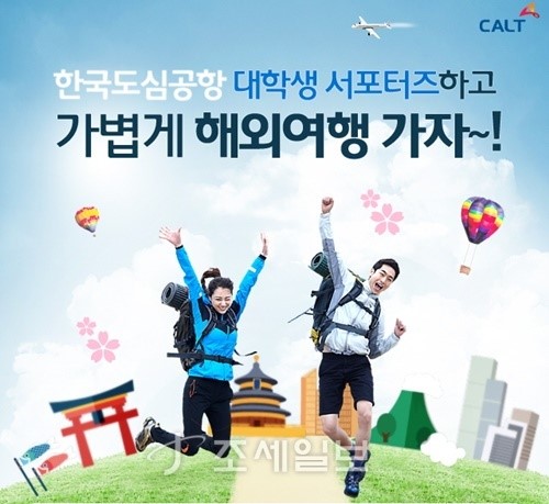 한국도심공항, 대학생 서포터즈 모집
