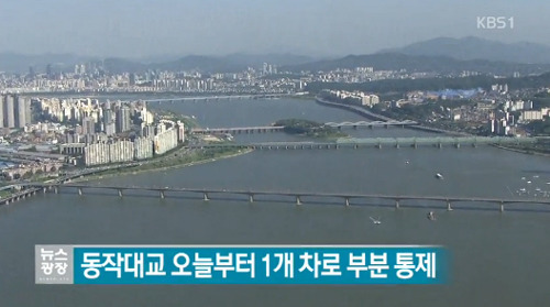 동작대교 부분통제, 상·하행 편도 1개 차로…2017년까지 단계적 정비