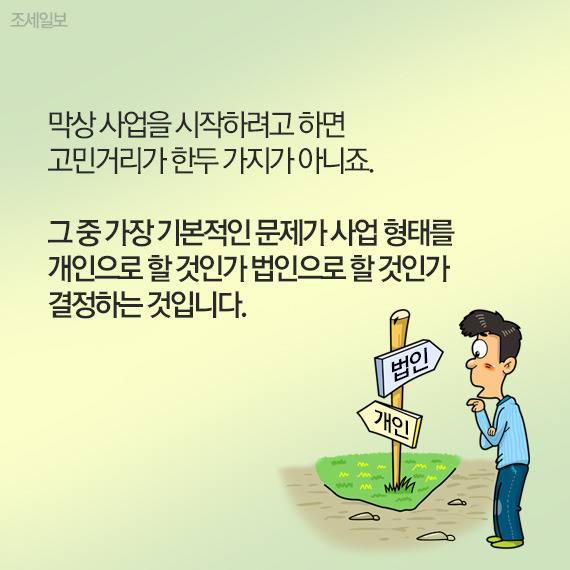 [여성세무사들과 함께하는 세금가이드] [카드뉴스]창업, 개인 or 법인…유리한 방향은?