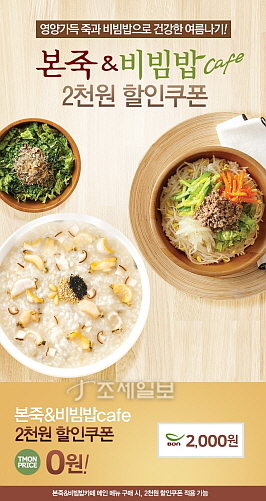 쌀눈쌀 도입 본죽&비빔밥카페, 티몬 할인 행사 진행