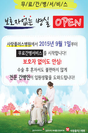 사랑플러스병원, 보호자없는 무료간병 서비스 운영