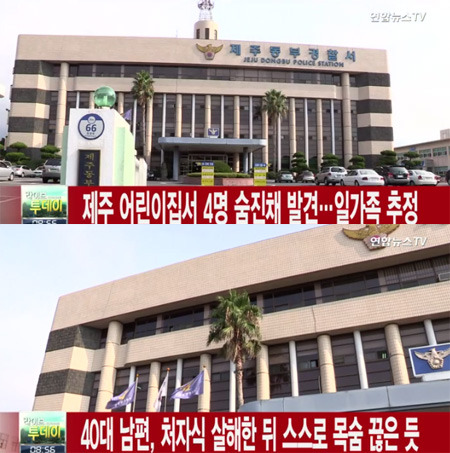 제주 어린이집서 일가족 4명 숨진 채 발견…가장이 처자식 살해 뒤 자살 추정