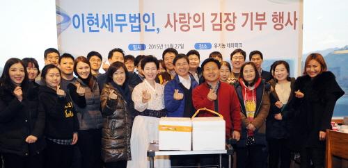 이현세무법인 기부할 김장 담그니 뜻깊다