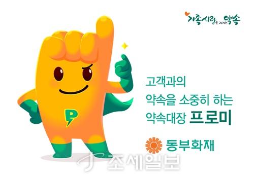 동부화재, 고객과의 소통 위해 새 캐릭터 선보여