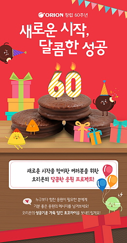 오리온, 23일 게릴라 행사 외 뉴 스타트 이벤트 선봬