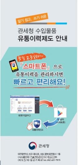 관세청 유통이력, 스마트폰으로 관리하세요