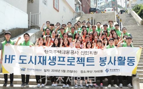 주택금융공사 새내기, 부산 가야동서 주거환경 개선 봉사