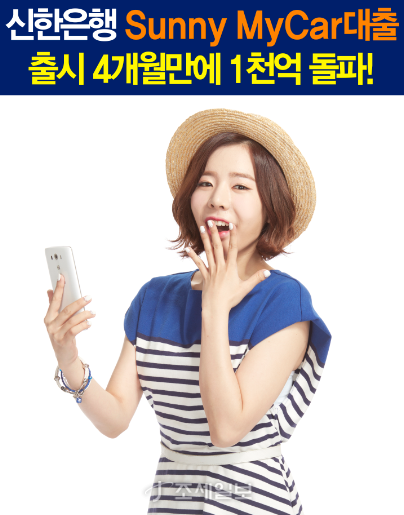 신한은행, 모바일전용 써니 마이카대출 4월만에 1000억