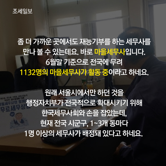 [궁금한 세금, Why?] [카드뉴스]돈 걱정 마세요, 재능기부 나서는 세무사들
