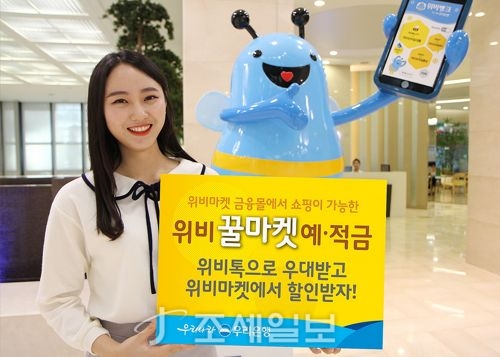 우리은행,위비플랫폼 연계하면 혜택 듬뿍 예·적금 첫선