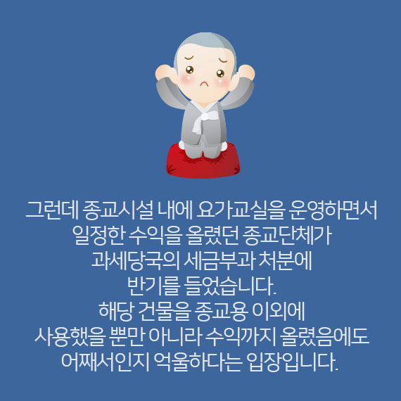 [불복이야기] [카드뉴스]요가교실 운영한 종교시설 세금감면 해당될까?