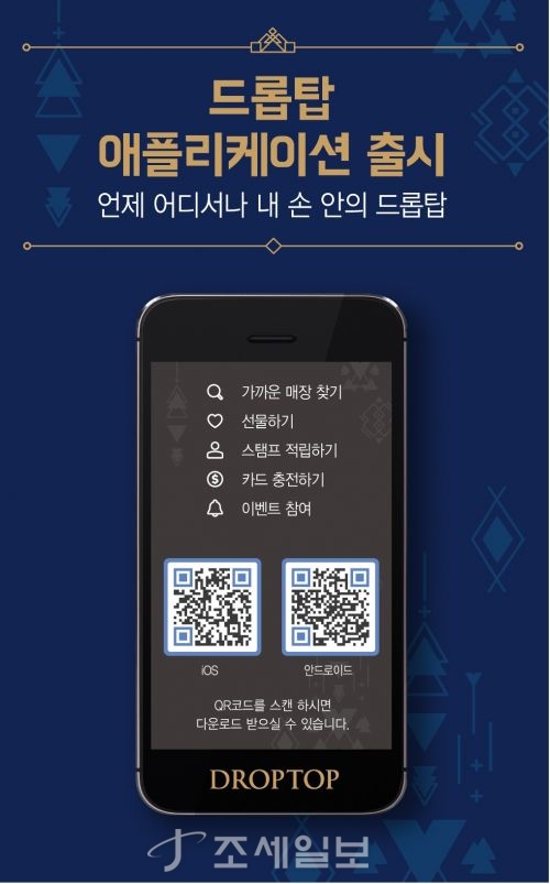 드롭탑, 주문, 결재, 선물하기…앱 하나로 한번에