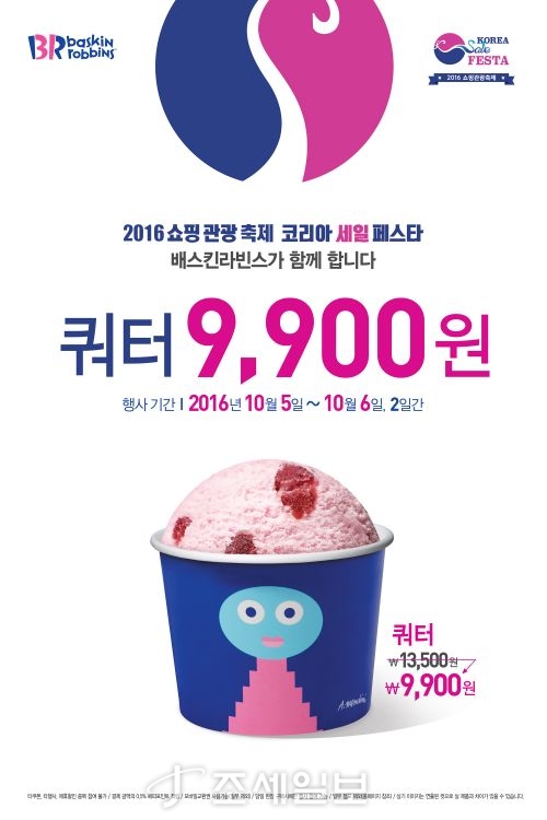 배스킨라빈스, 6일까지 쿼터 9900원에 즐기세요