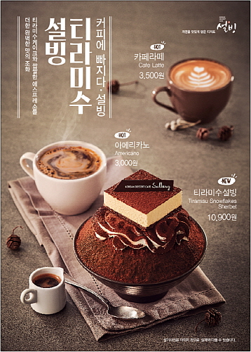 가을커피에 빠지다...설빙, 티라미수 설빙 출시