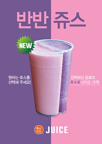 쥬씨 vs 쥬스식스...이번엔 반반음료로 재 격돌