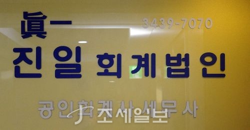 [회계법인 열전] 진일회계법인 ① 재개발·재건축조합 세무회계의 선구자…30년간 한우물