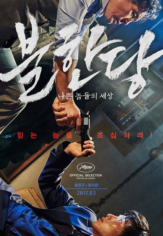 불한당 임시완 설경구는 통뼈…부딪히는 것만으로도 정말 아팠다