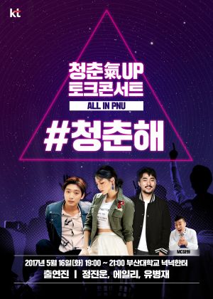  KT, 다음달 16일 부산대학교서 #청춘해 토크콘서트