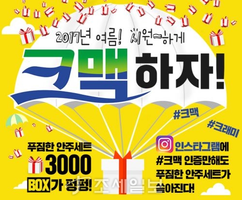  한성기업, 크맥 인증하고 안주세트 받으세요