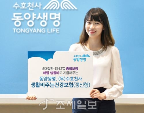  동양생명, 수호천사생활비주는건강보험 출시