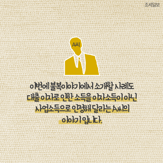 [불복이야기] [카드뉴스]빌려준 돈에 붙은 이자…사업소득으로 안 될까요?